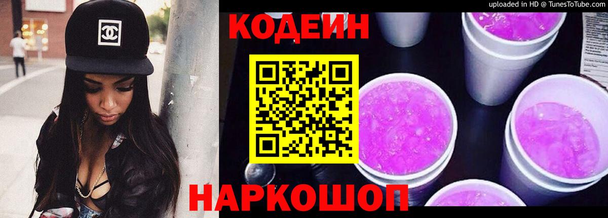 Кодеиновый сироп Lean напиток Lean (лин)  Вход с VPN  Ивантеевка 
