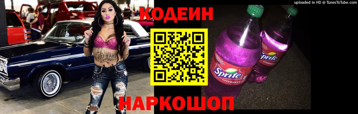 Codein напиток Lean (лин) Ивантеевка