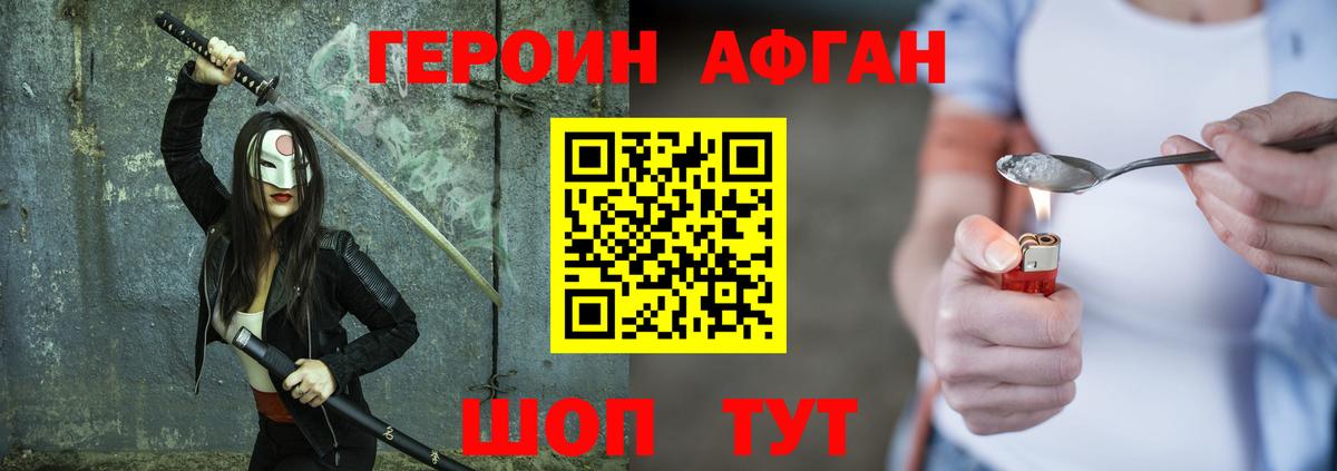 Героин афганец Ивантеевка